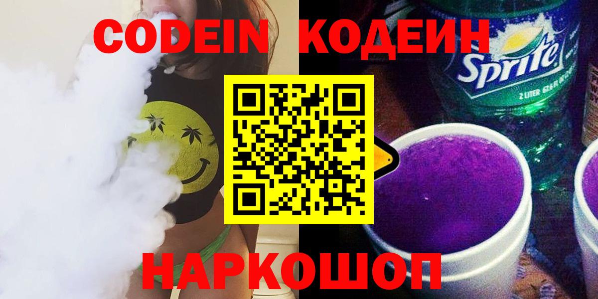 Иркутск  Кодеин напиток Lean (лин)  Кодеиновый сироп Lean Purple Drank  Вход с VPN 